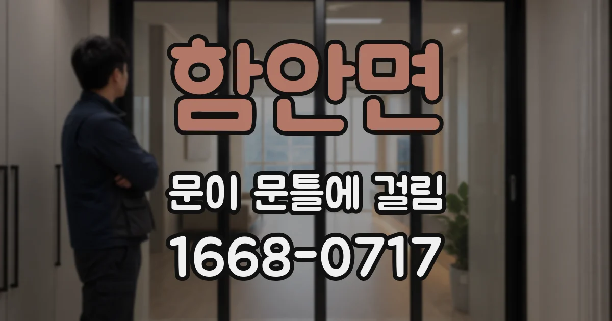 함안면 문이 문틀에 걸림