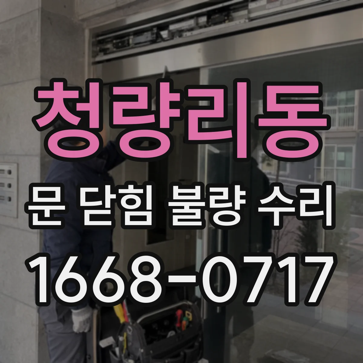 청량리동 문 닫힘 불량 수리