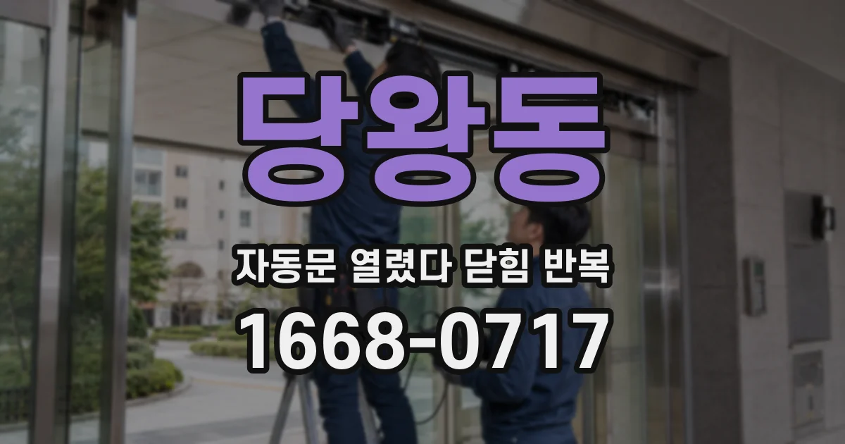 당왕동 자동문 열렸다 닫힘 반복 증상은 문이 열렸다가 즉시 닫혀 버리거나, 잠시 멈춘 뒤 다시 움직일 때 확인됩니다.