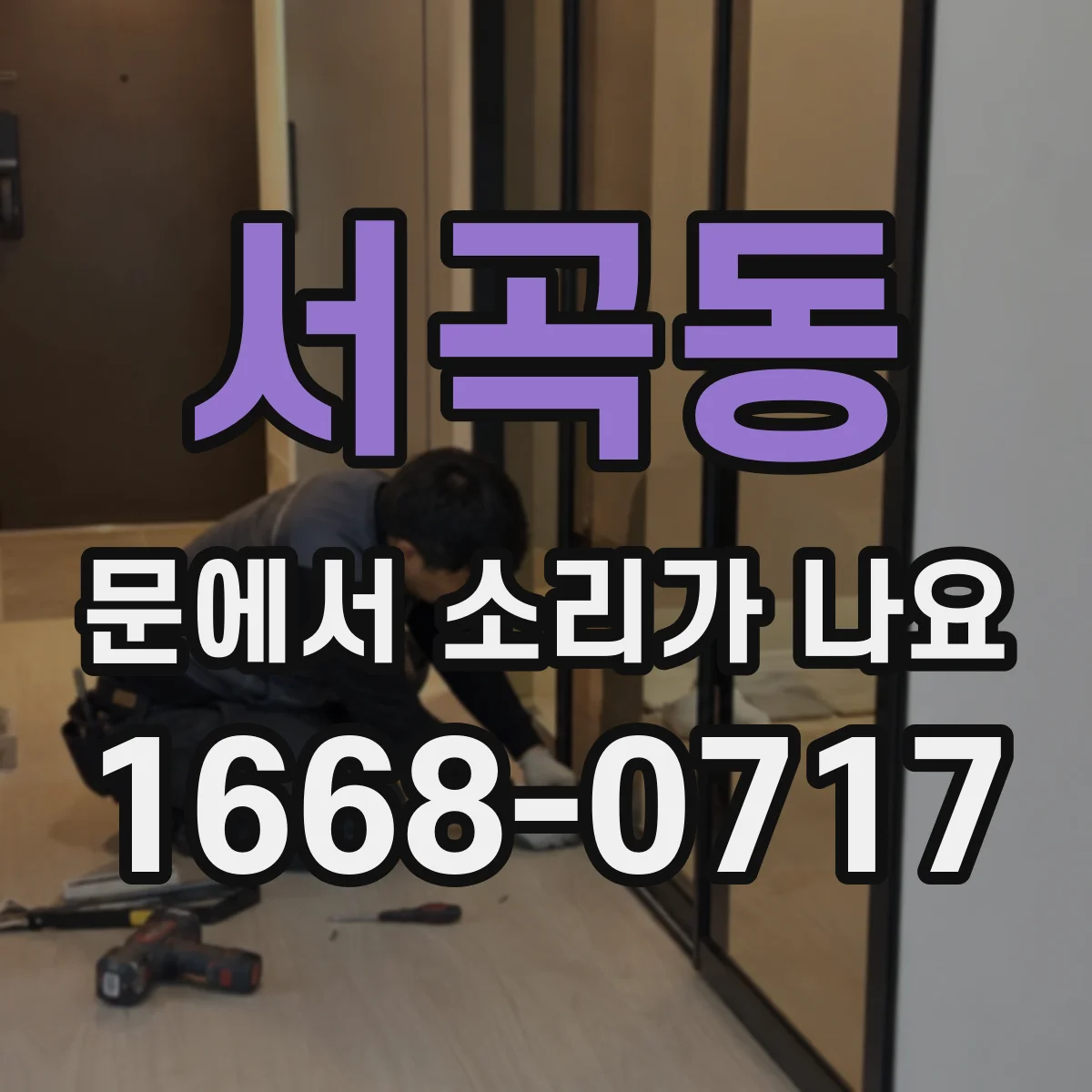 서곡동 문에서 소리가 나요