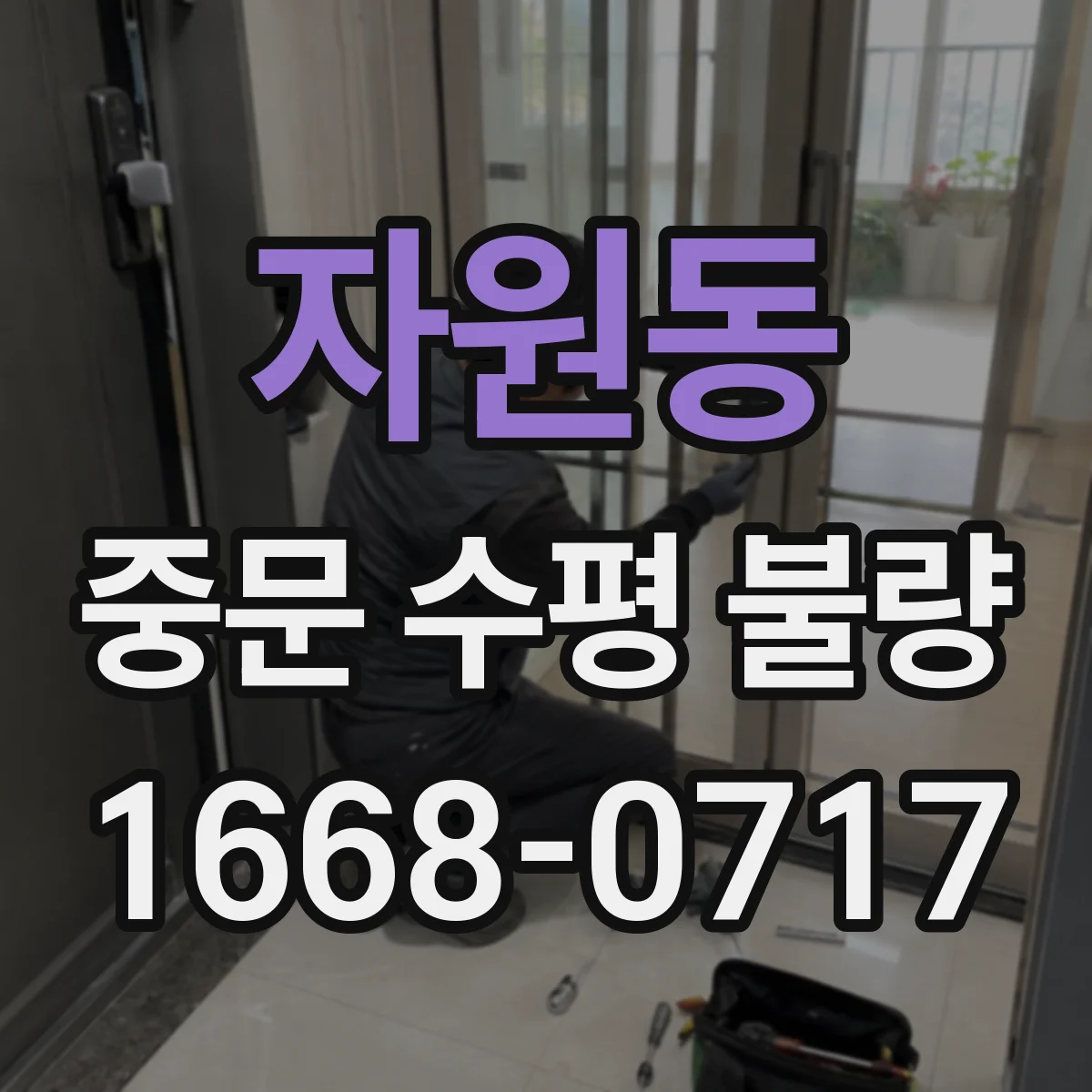 자원동 중문 수평 불량