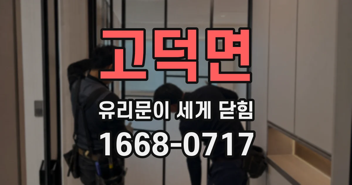 고덕면 유리문이 세게 닫힘
