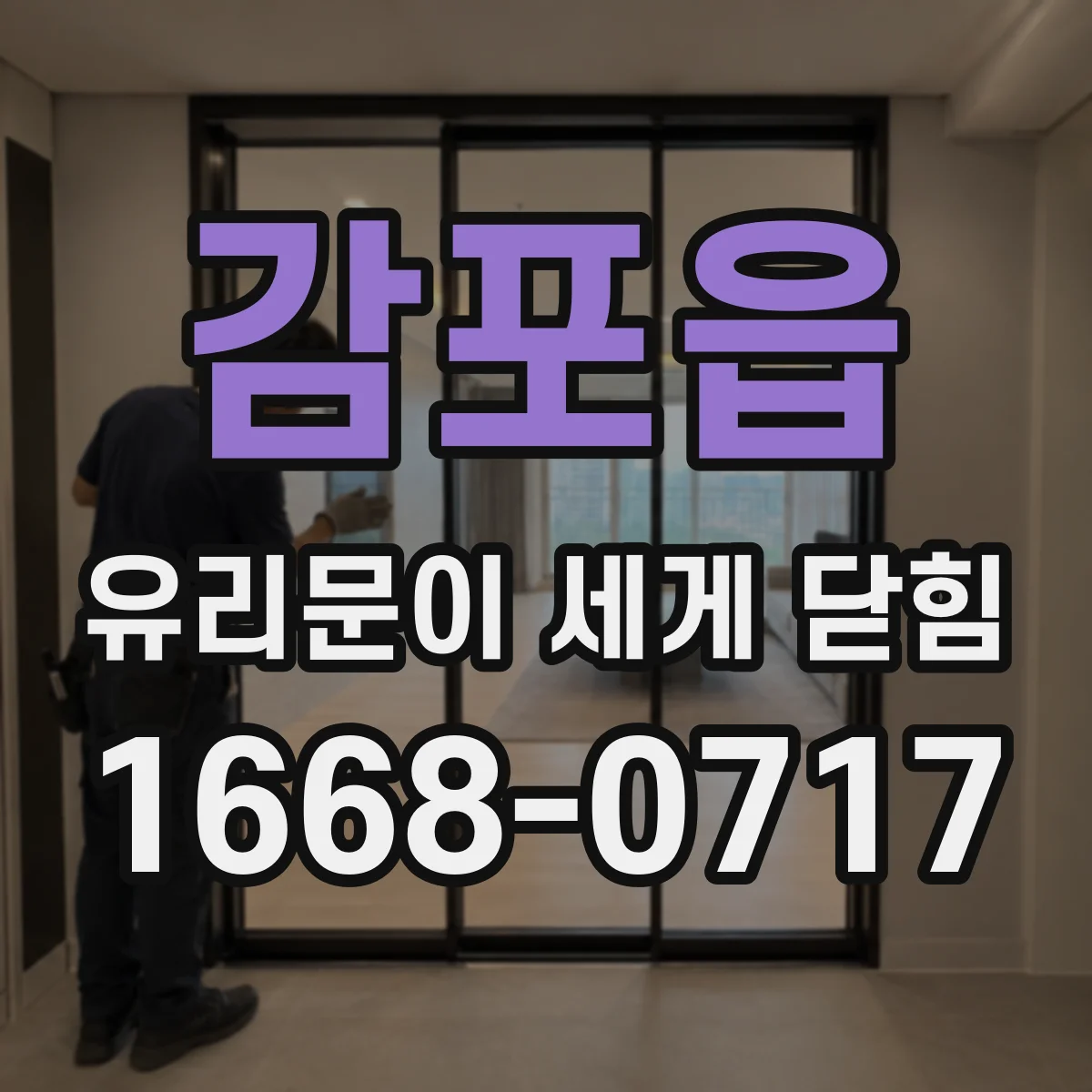 감포읍 유리문이 세게 닫힘