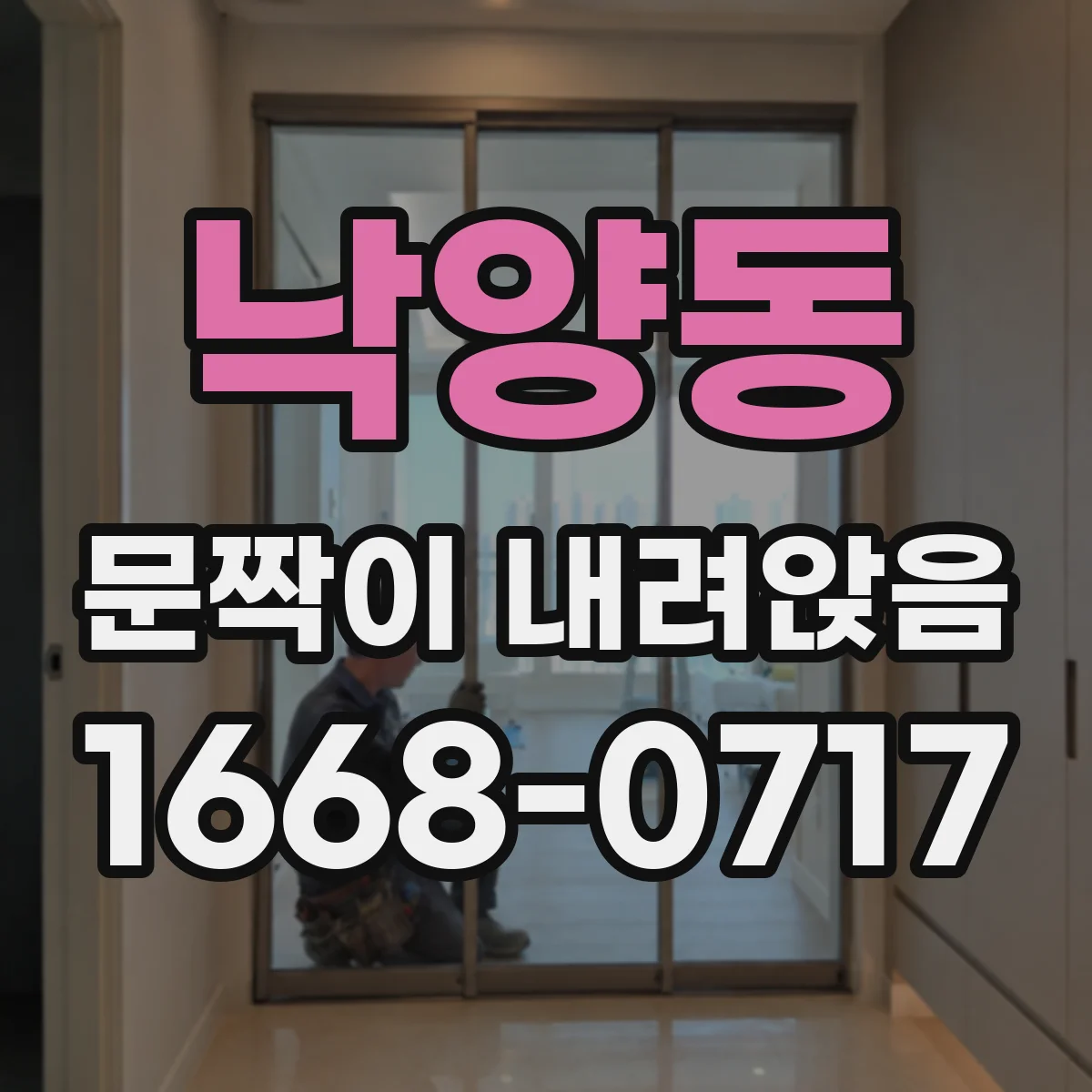 낙양동 문짝이 내려앉음