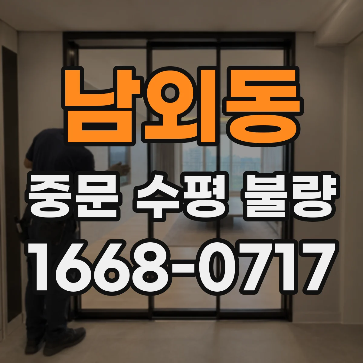 남외동 중문 수평 불량