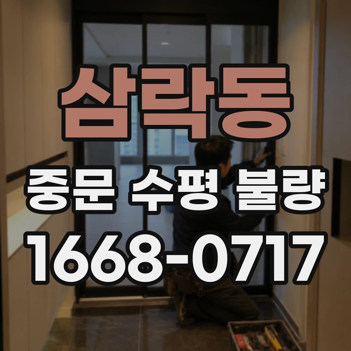 삼락동 중문 수평 불량