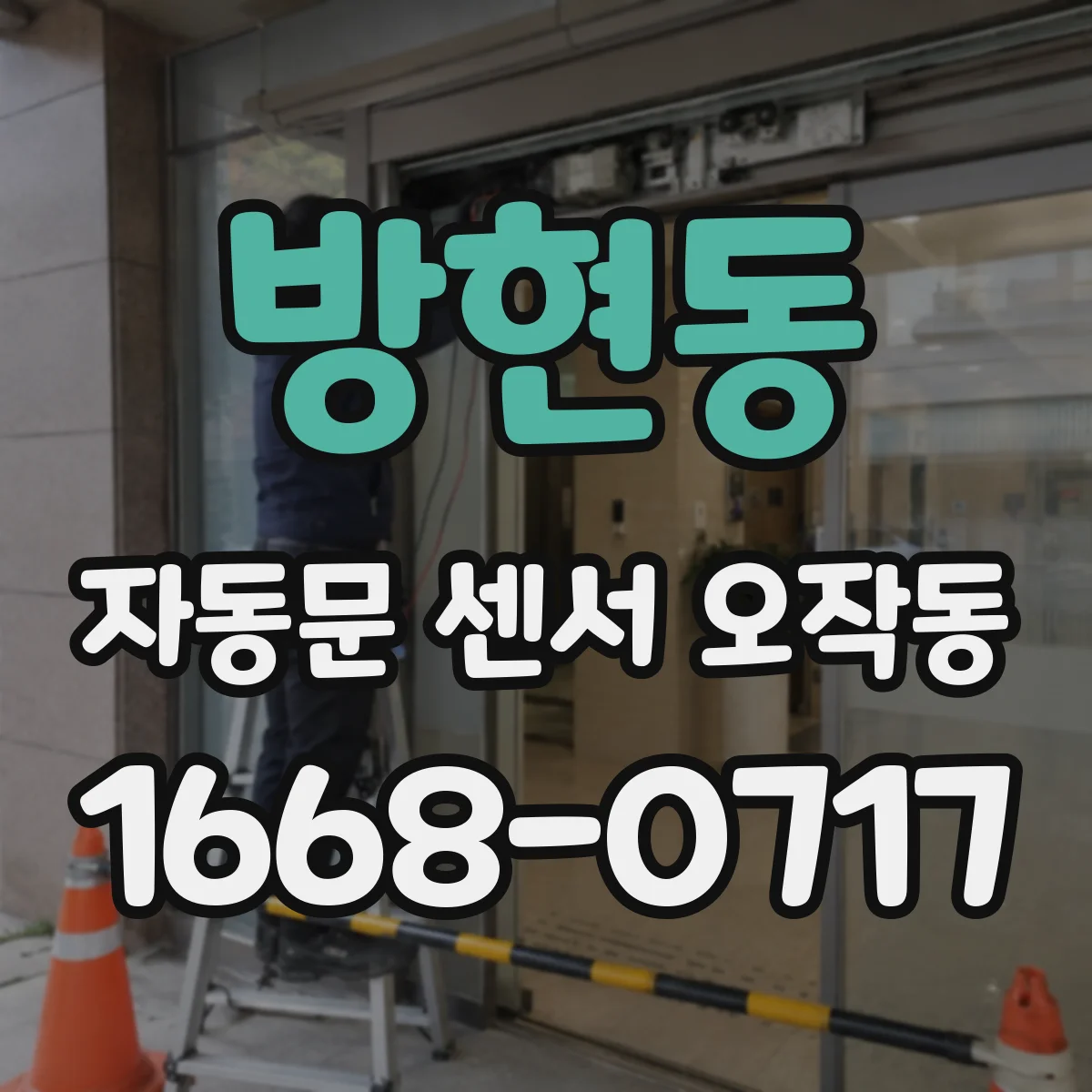 방현동 자동문 센서 오작동
