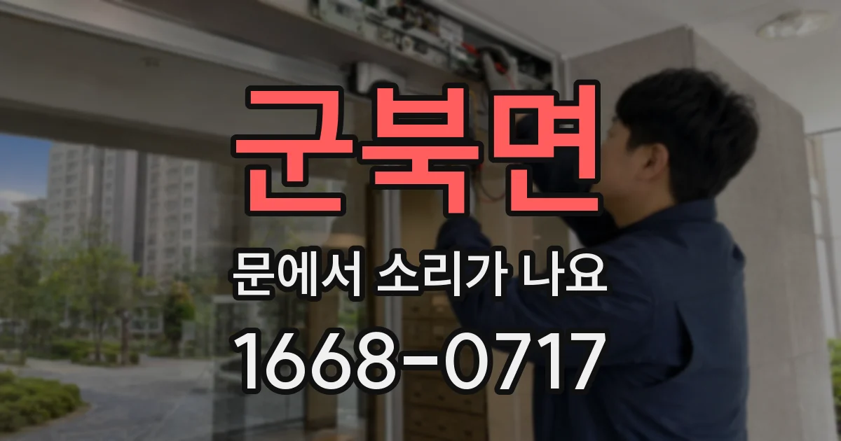 군북면 문에서 소리가 나요
