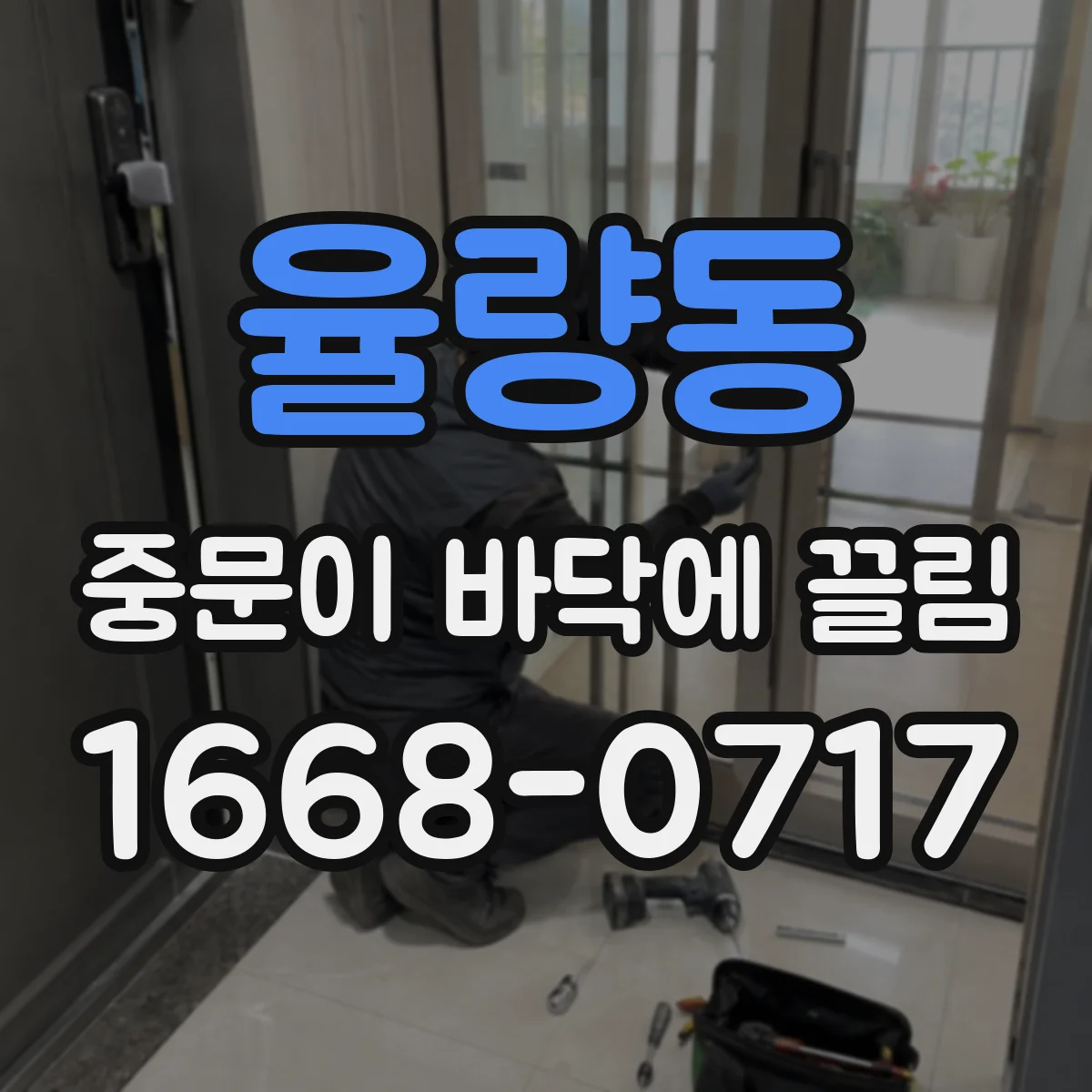 율량동 중문이 바닥에 끌림