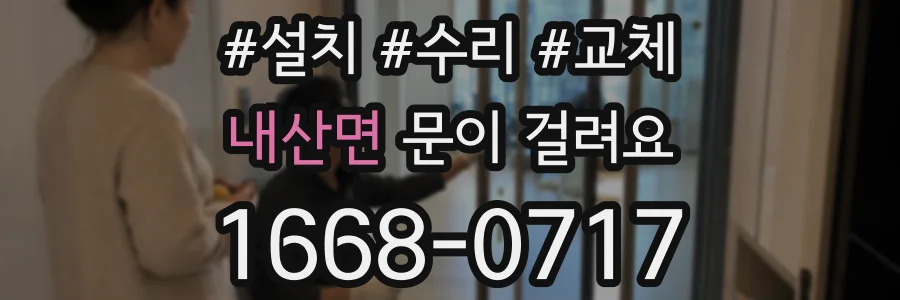 내산면 문이 걸려요