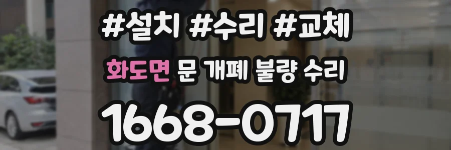 화도면 문 개폐 불량 수리