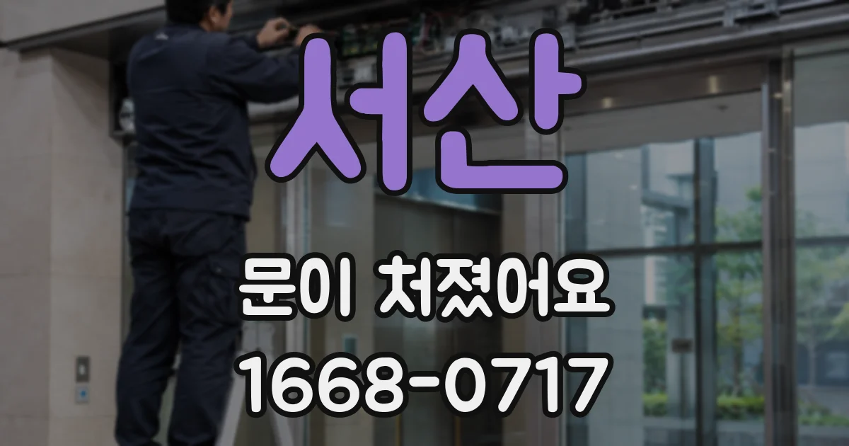 서산 문이 처졌어요