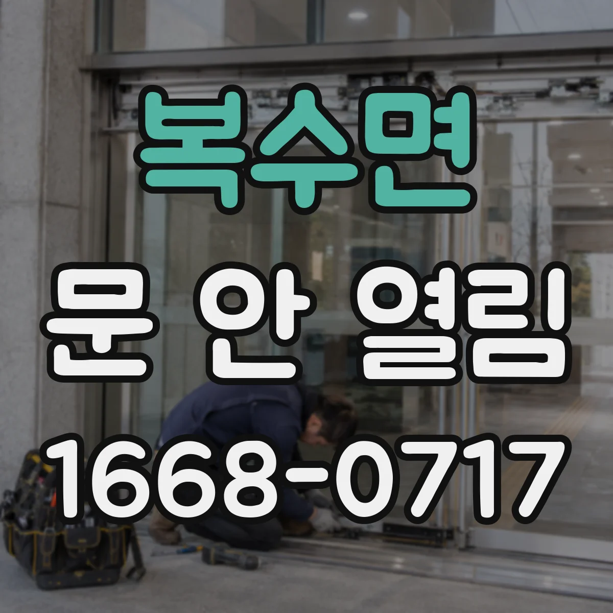 복수면 문 안 열림