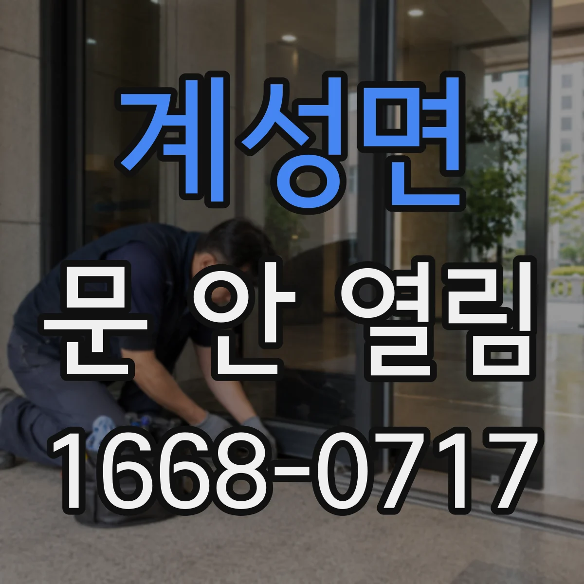 계성면 문 안 열림