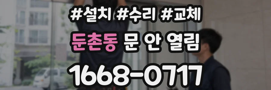 둔촌동 문 안 열림