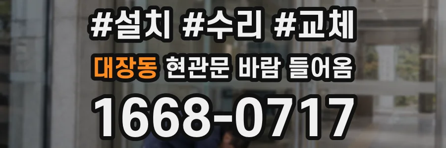 대장동 현관문 바람 들어옴