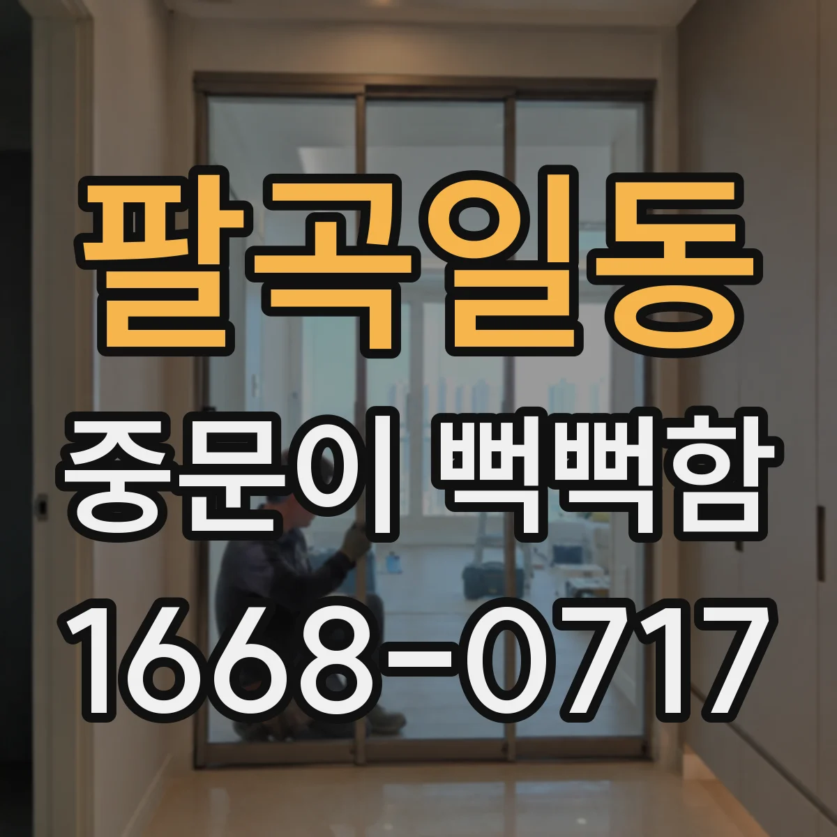 팔곡일동 중문이 뻑뻑함