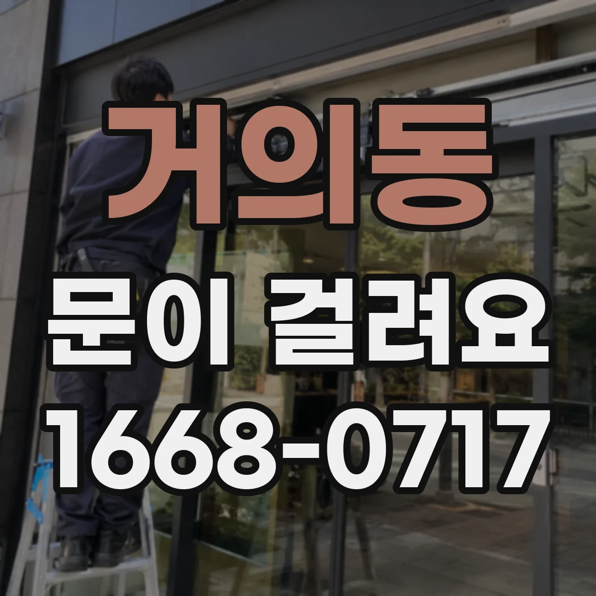 거의동 문이 걸려요
