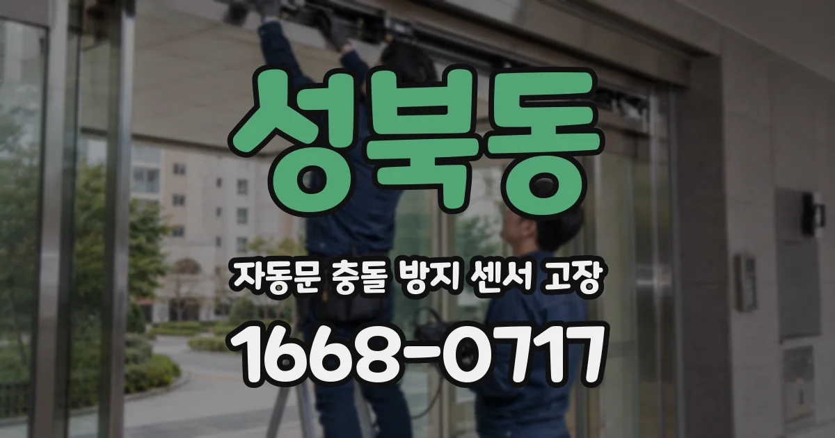 성북동 자동문 충돌 방지 센서 고장