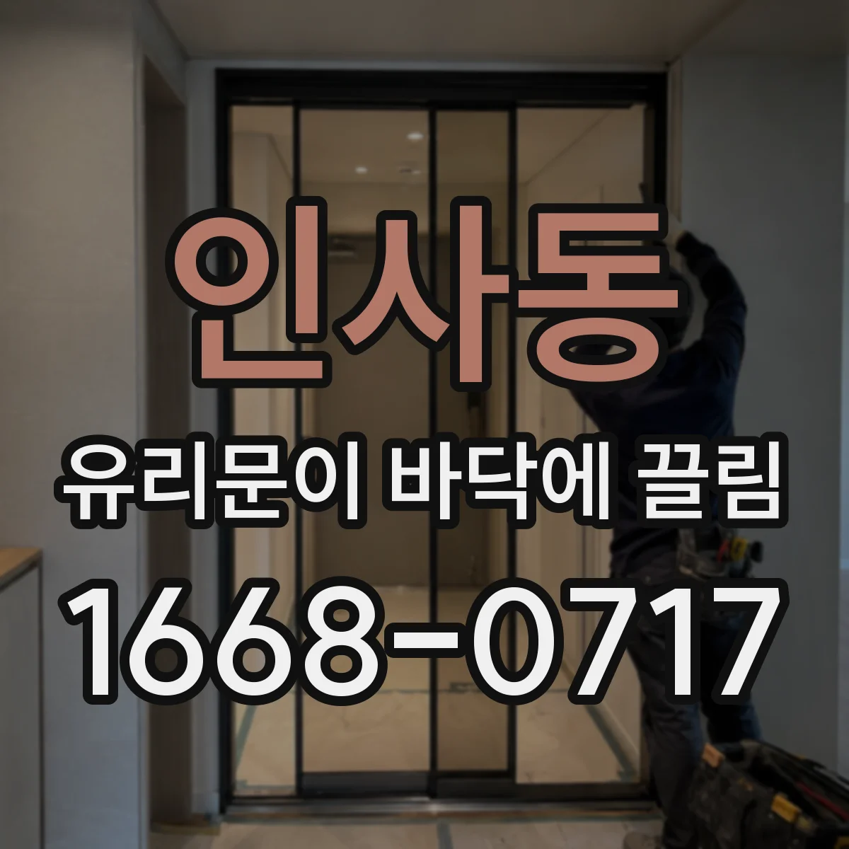 인사동 유리문이 바닥에 끌림