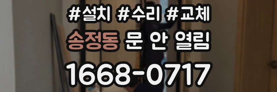 송정동 문 안 열림
