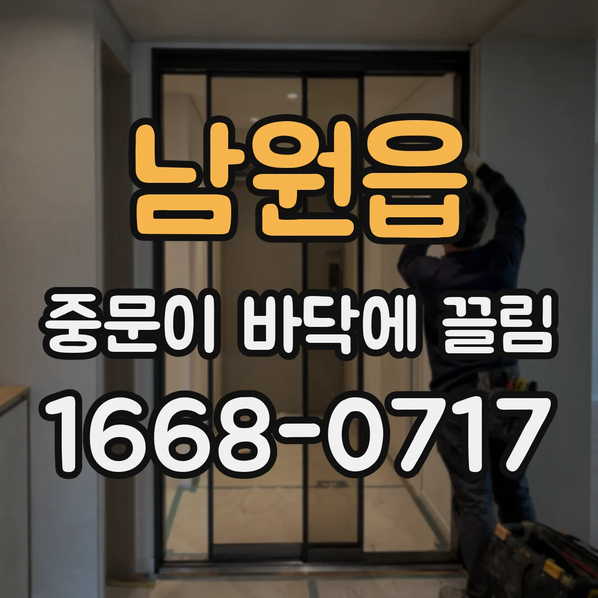 남원읍 중문이 바닥에 끌림