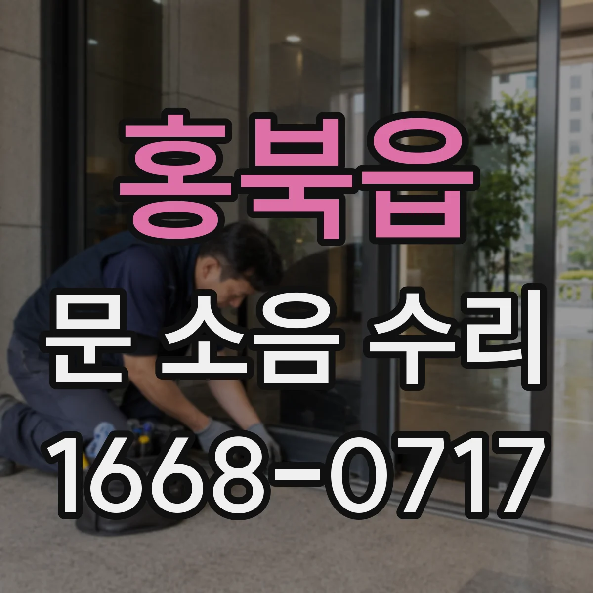 홍북읍 문 소음 수리