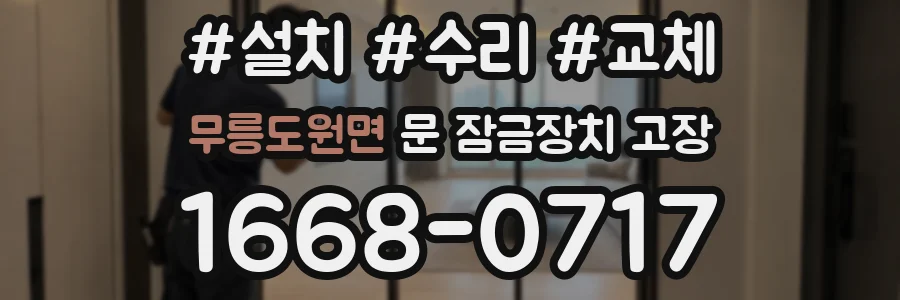 무릉도원면 문 잠금장치 고장