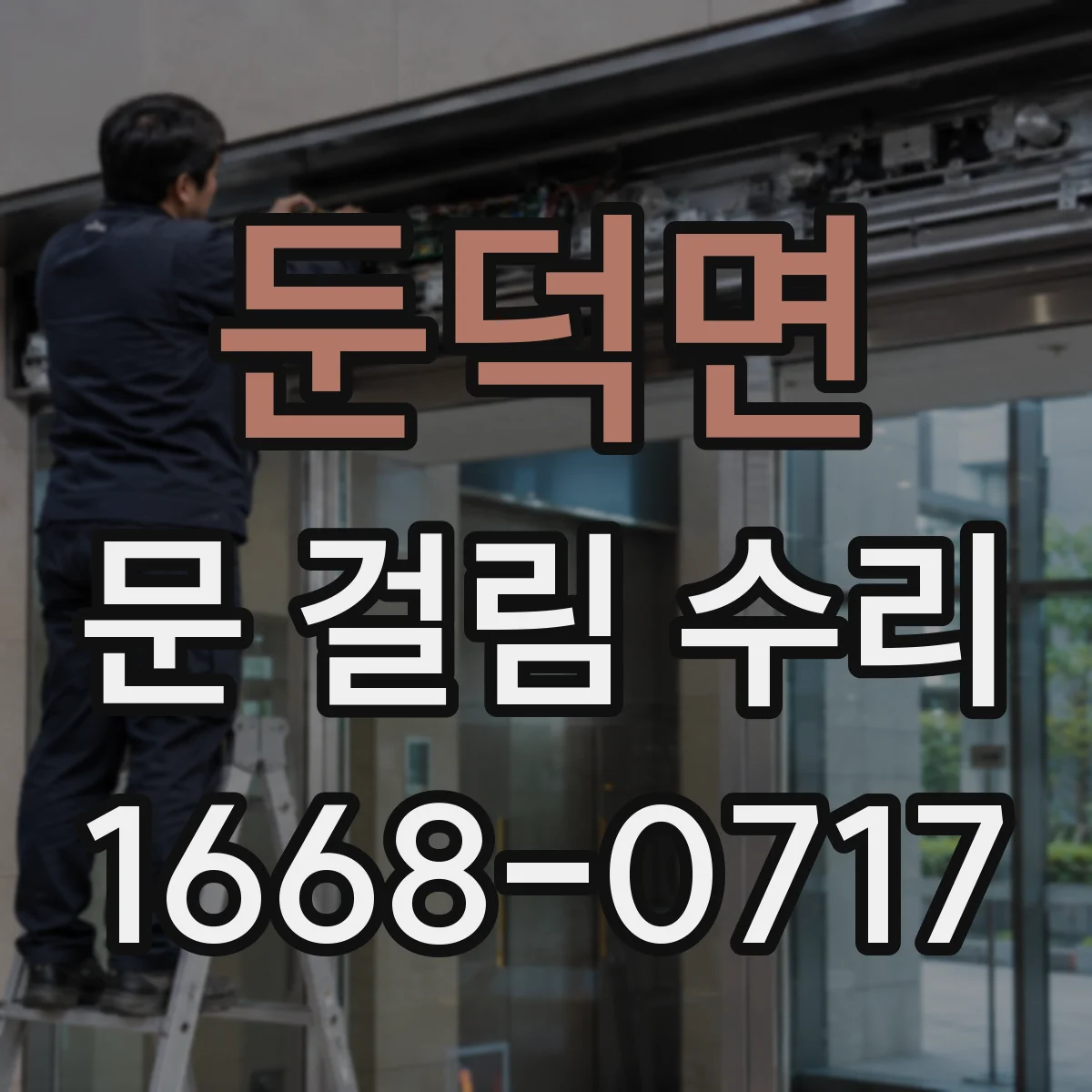 둔덕면 문 걸림 수리
