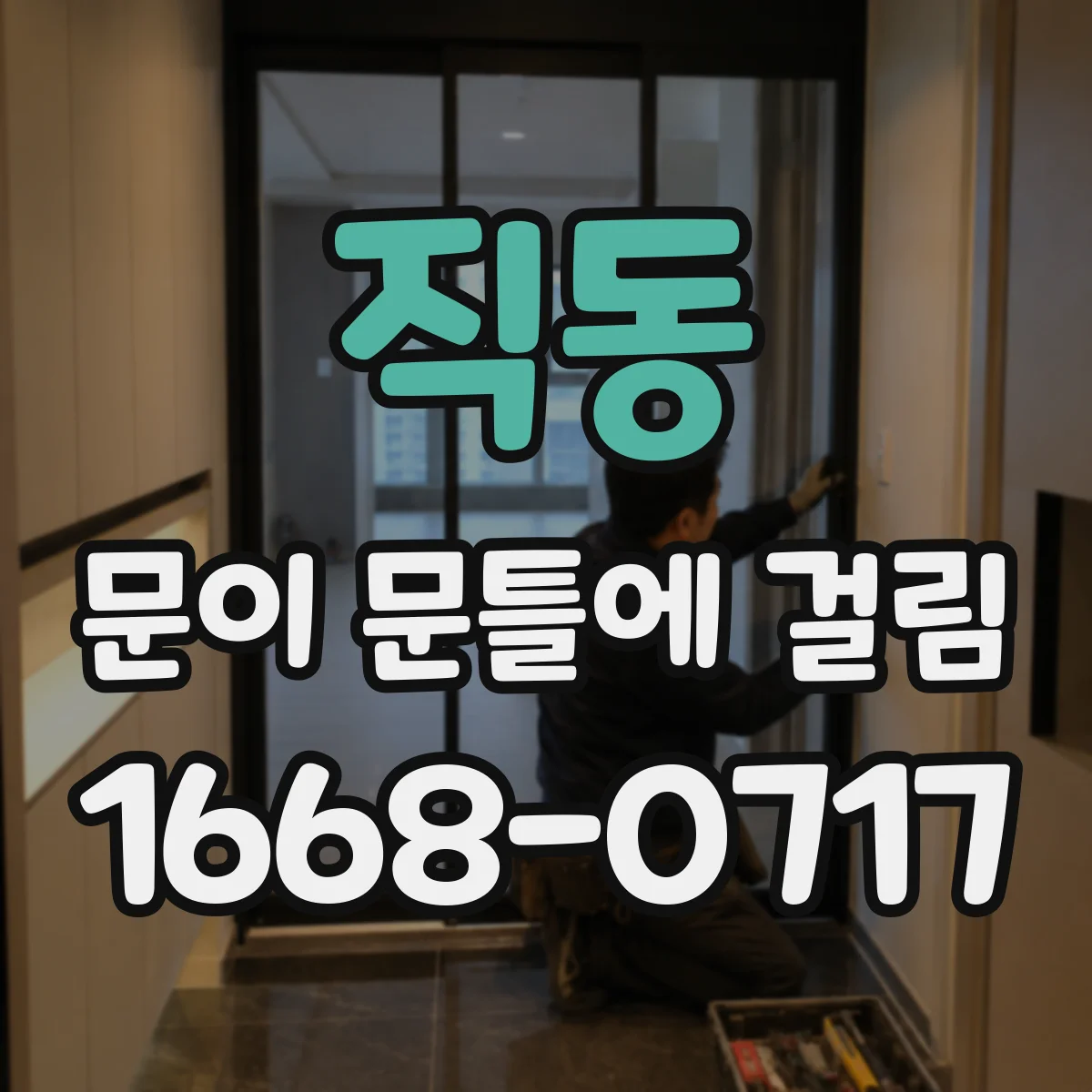 직동 문이 문틀에 걸림