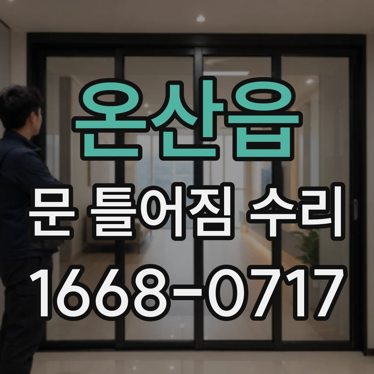 온산읍 문 틀어짐 수리