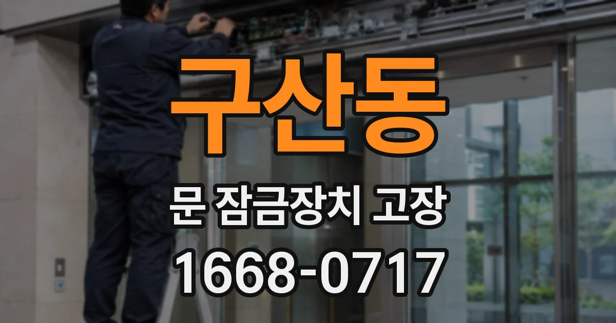 구산동 문 잠금장치 고장