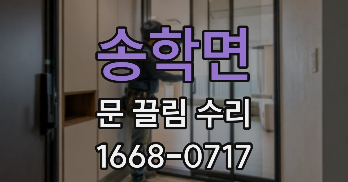 송학면 문 끌림 수리