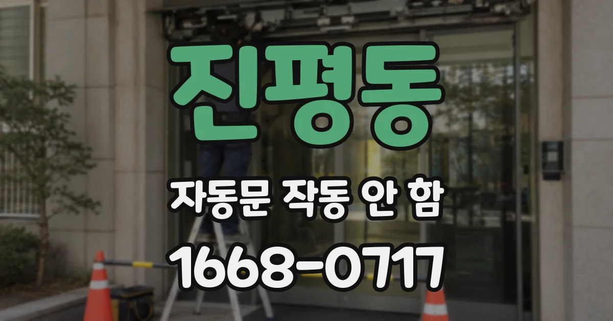 진평동 자동문 작동 안 함