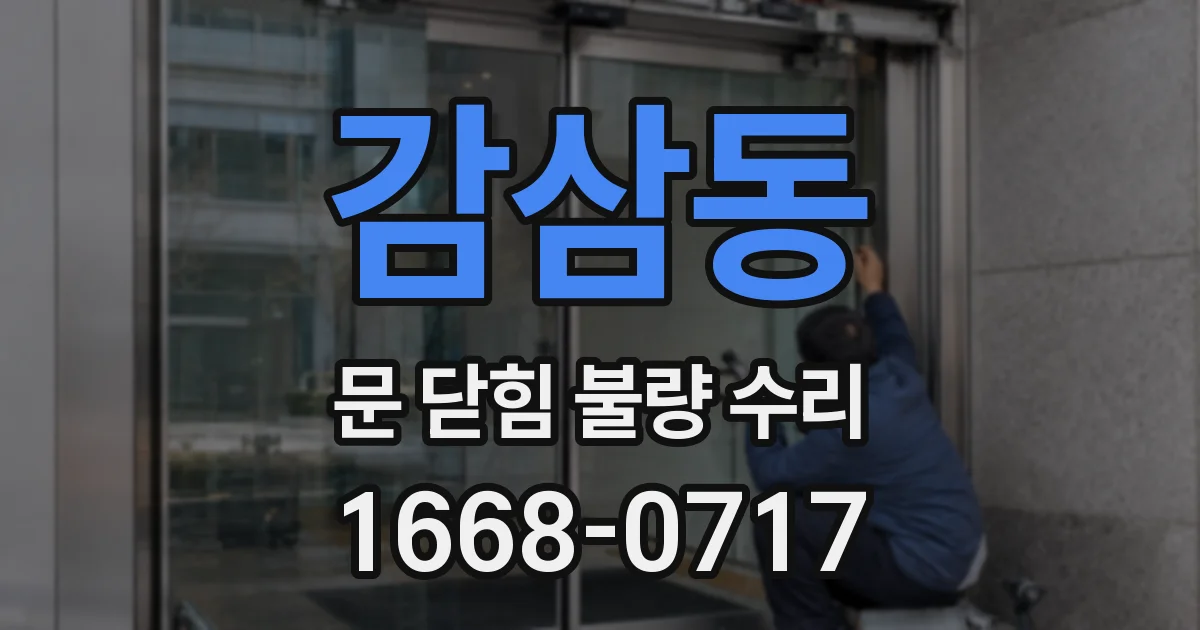 감삼동 문 닫힘 불량 수리