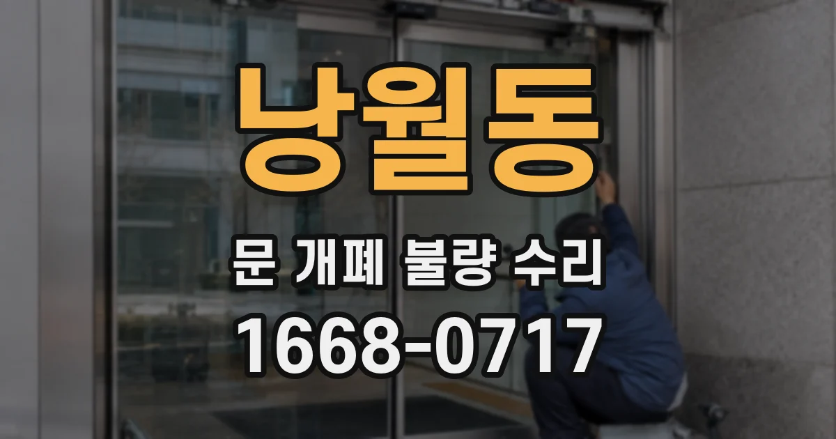 낭월동 문 개폐 불량 수리