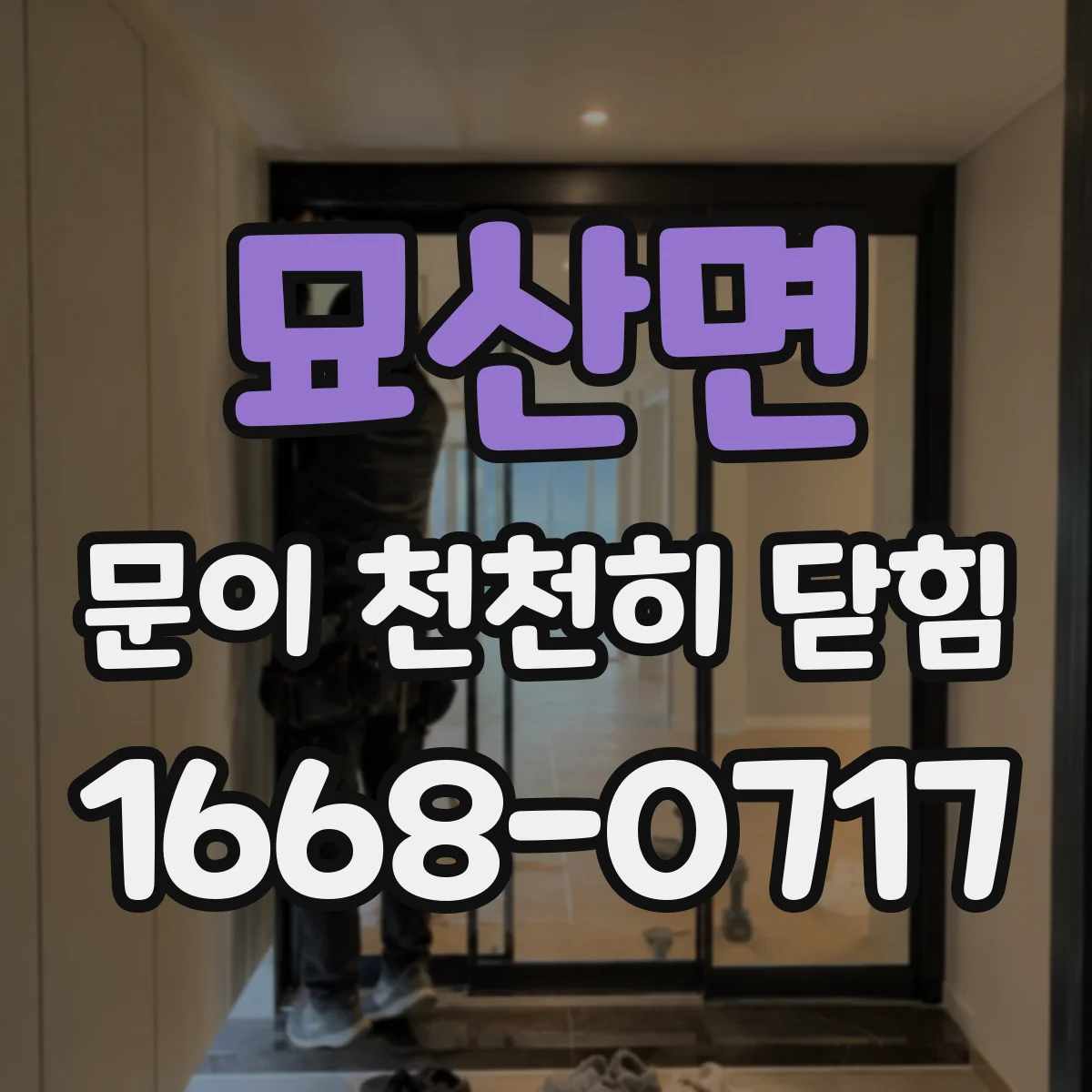 묘산면 문이 천천히 닫힘