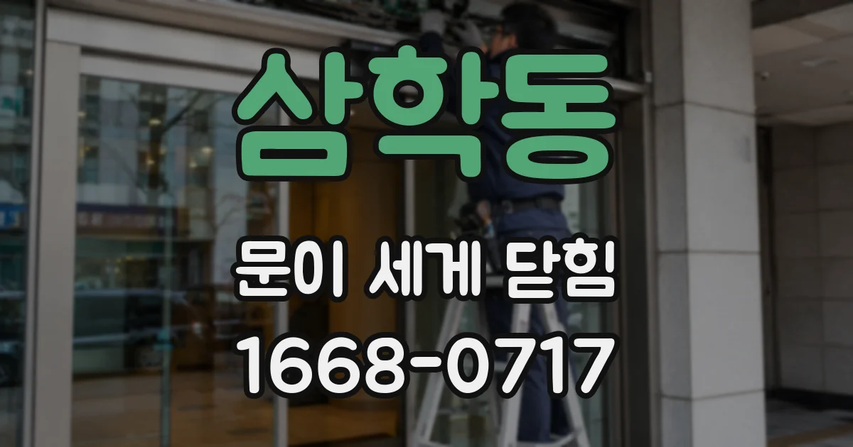 삼학동 문이 세게 닫힘
