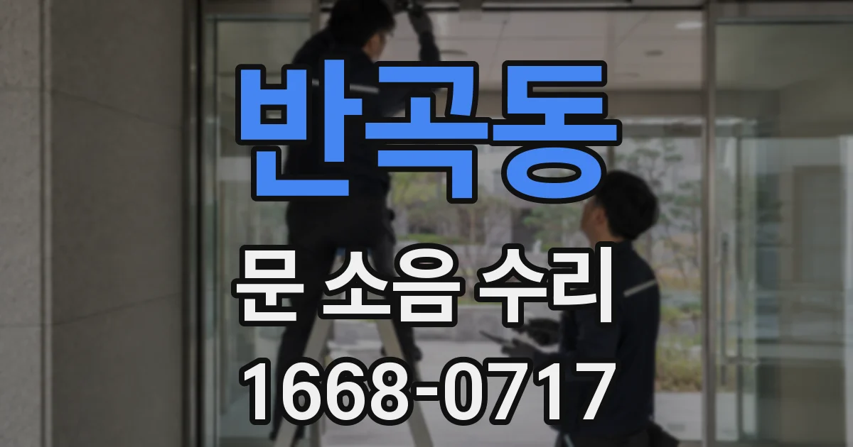 반곡동 문 소음 수리