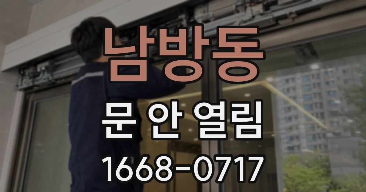 남방동 문 안 열림