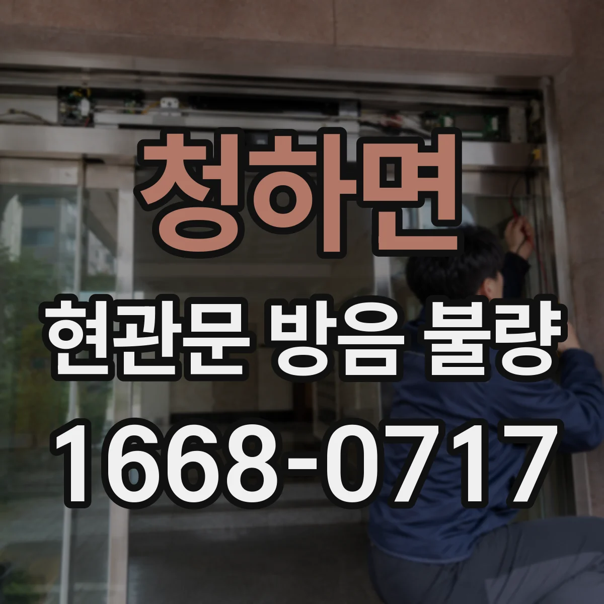 청하면 현관문 방음 불량