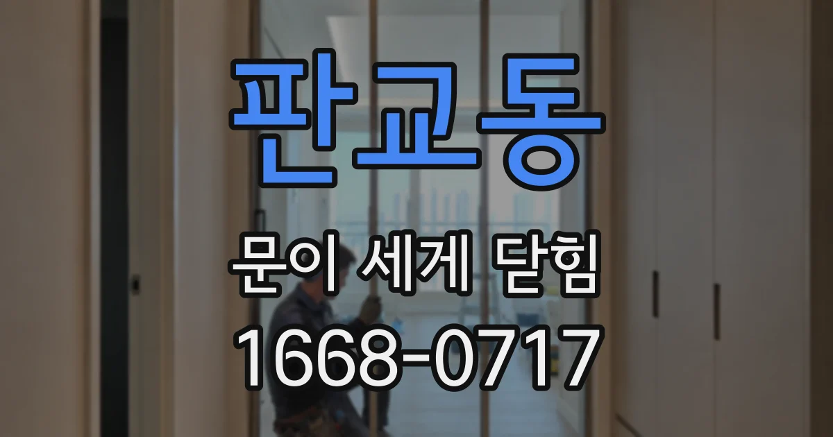 판교동 문이 세게 닫힘