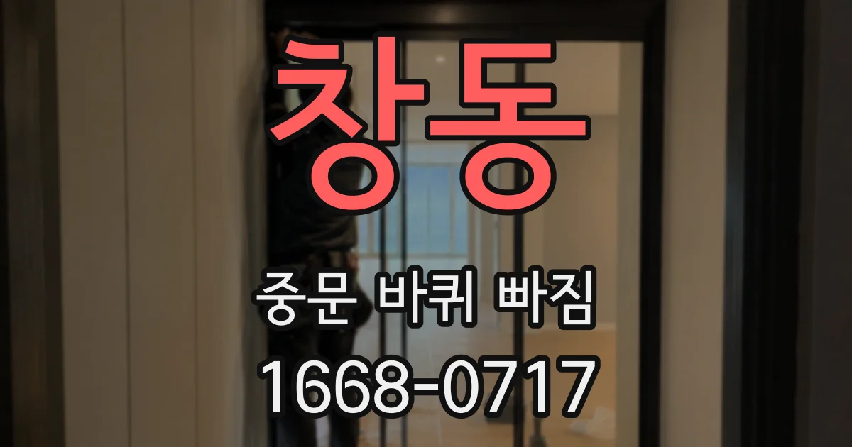 창동 중문 바퀴 빠짐