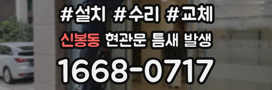 신봉동 현관문 틈새 발생