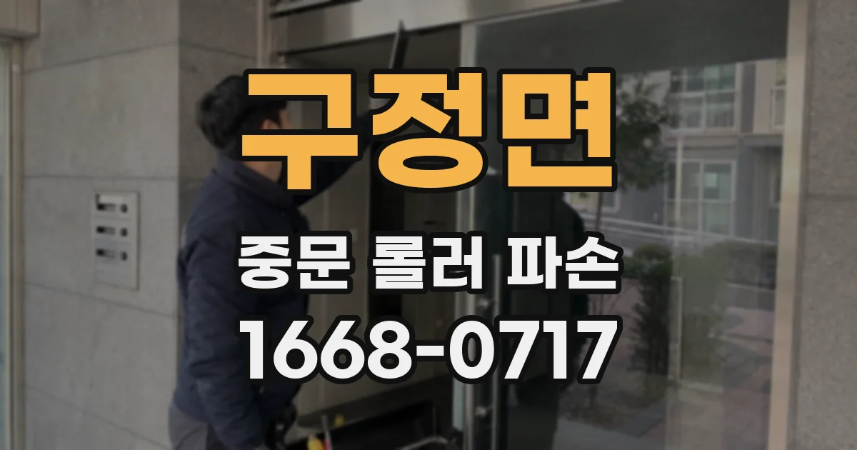 구정면 중문 롤러 파손
