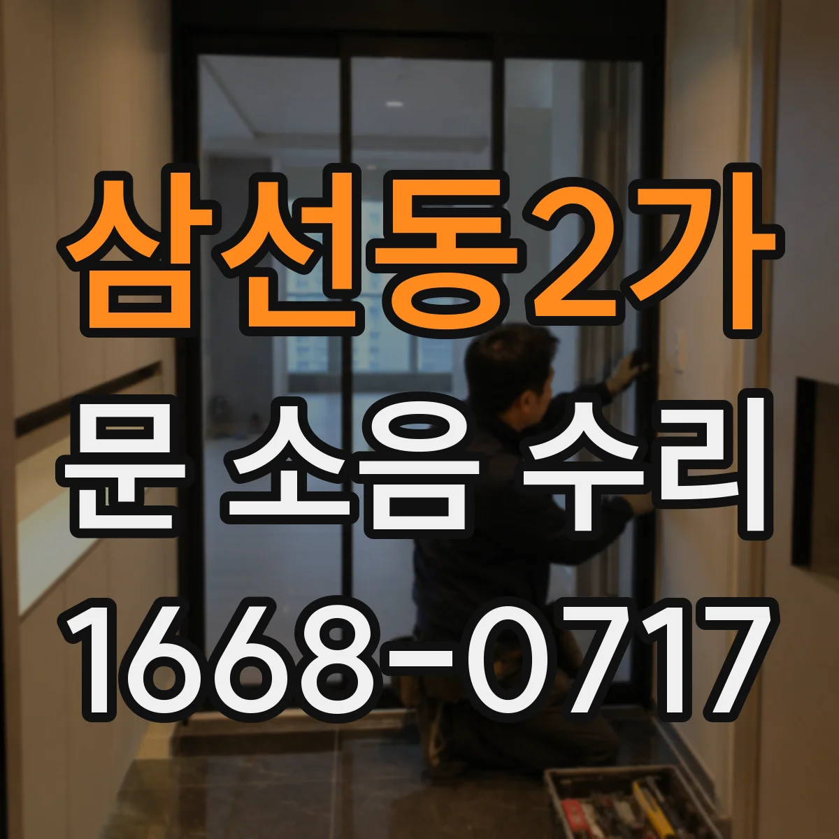 삼선동2가 문 소음 수리 도어 하단 마모 여부 확인 후 정비