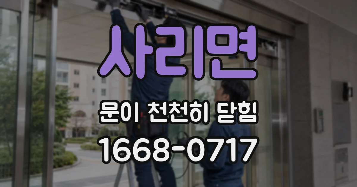 사리면 문이 천천히 닫힘