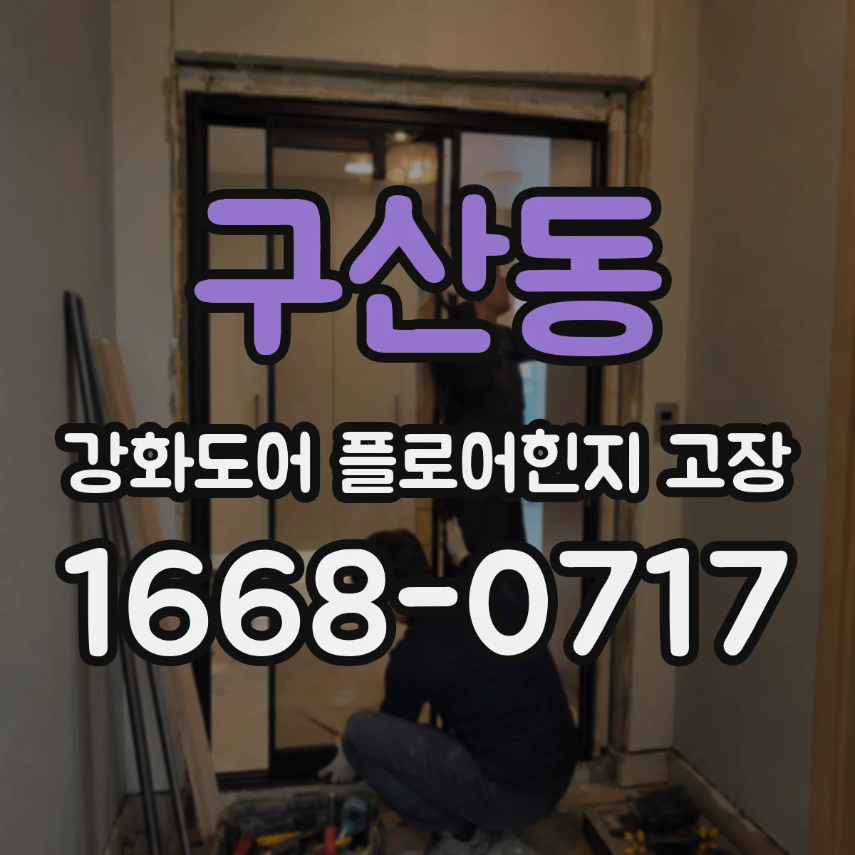 구산동 강화도어 플로어힌지 고장
