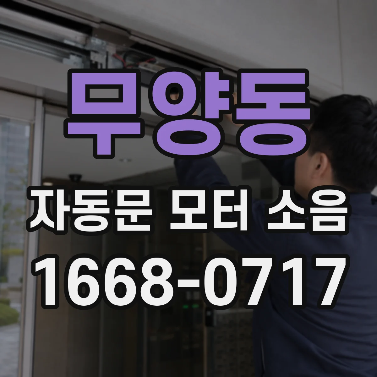 무양동 자동문 모터 소음