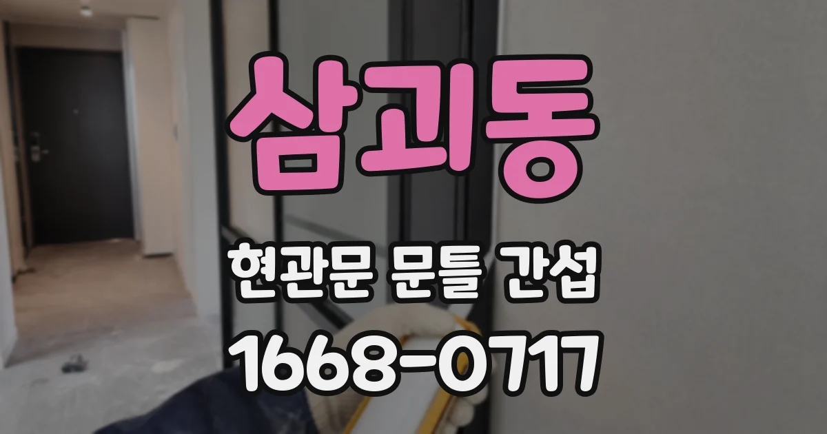 삼괴동 현관문 문틀 간섭